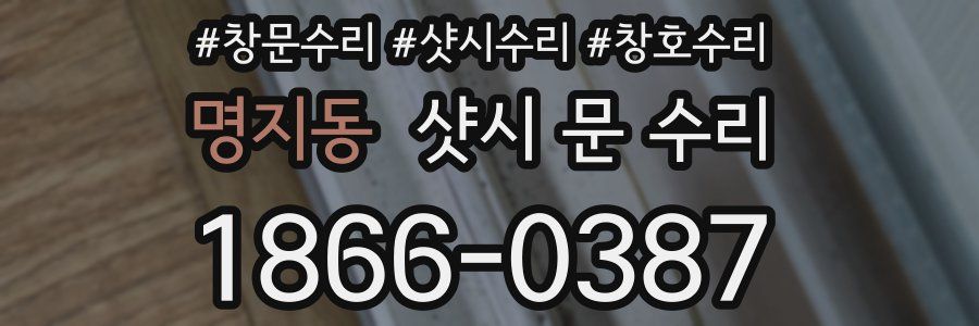 명지동 샷시 문 수리