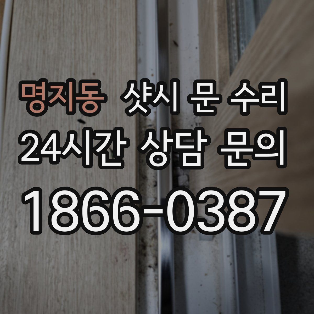 명지동 샷시 문 수리