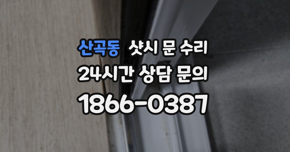 산곡동 샷시 문 수리