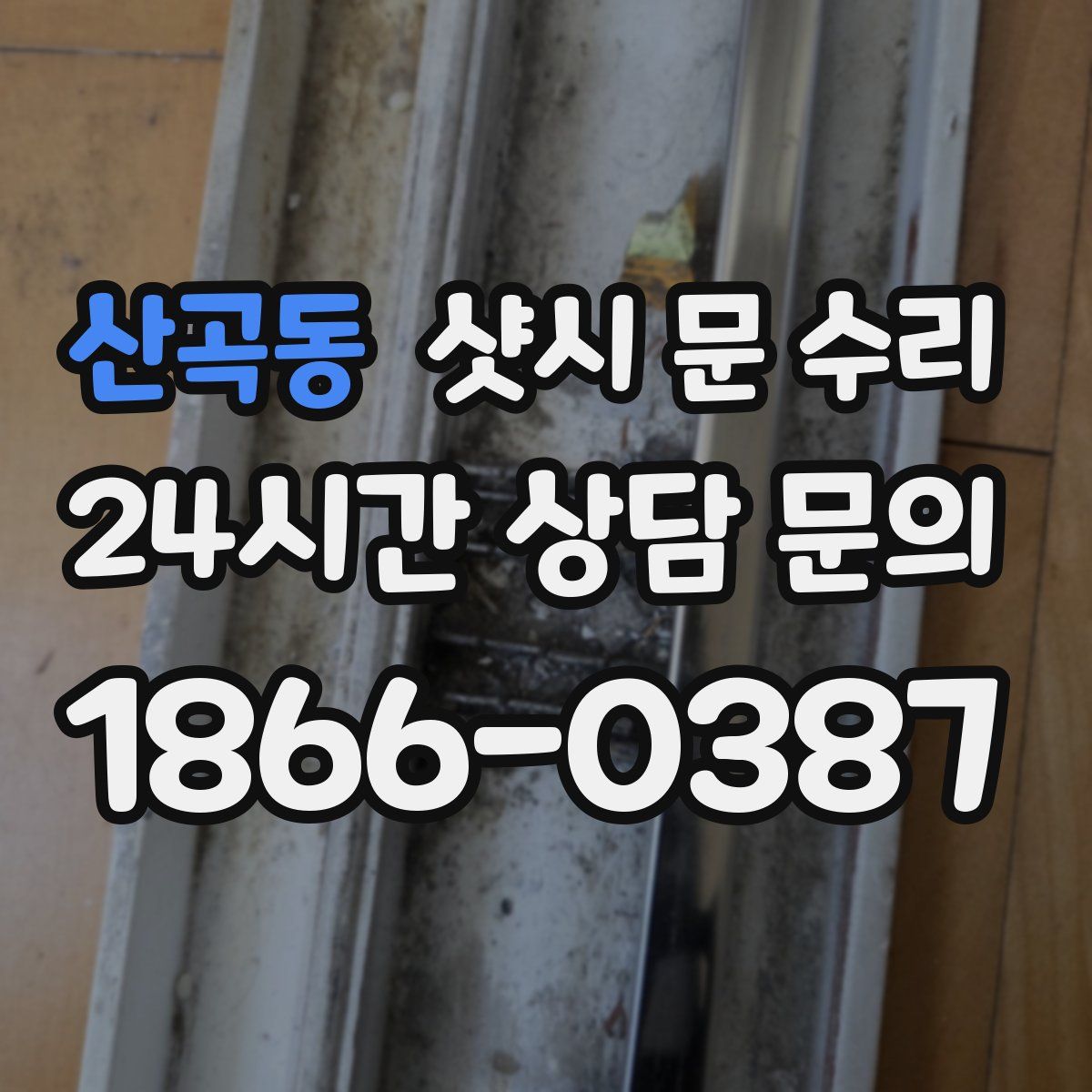 산곡동 샷시 문 수리