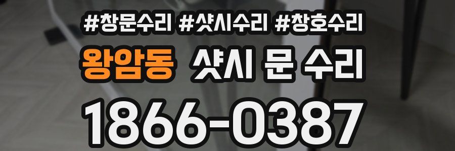왕암동 샷시 문 수리