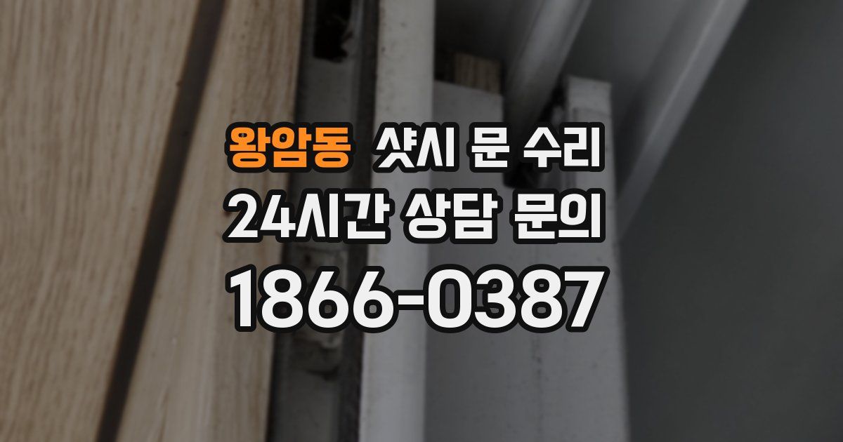 왕암동 샷시 문 수리