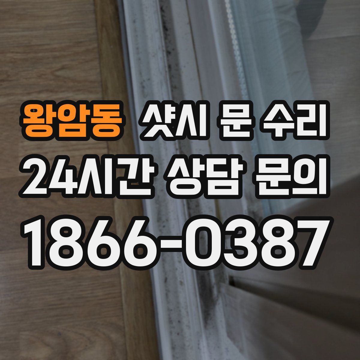 왕암동 샷시 문 수리