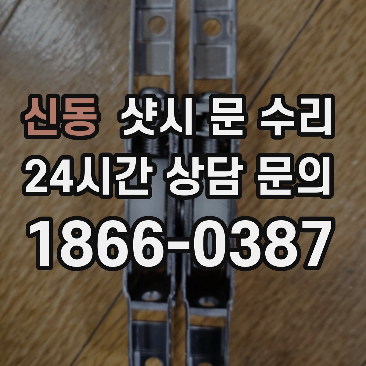신동 샷시 문 수리