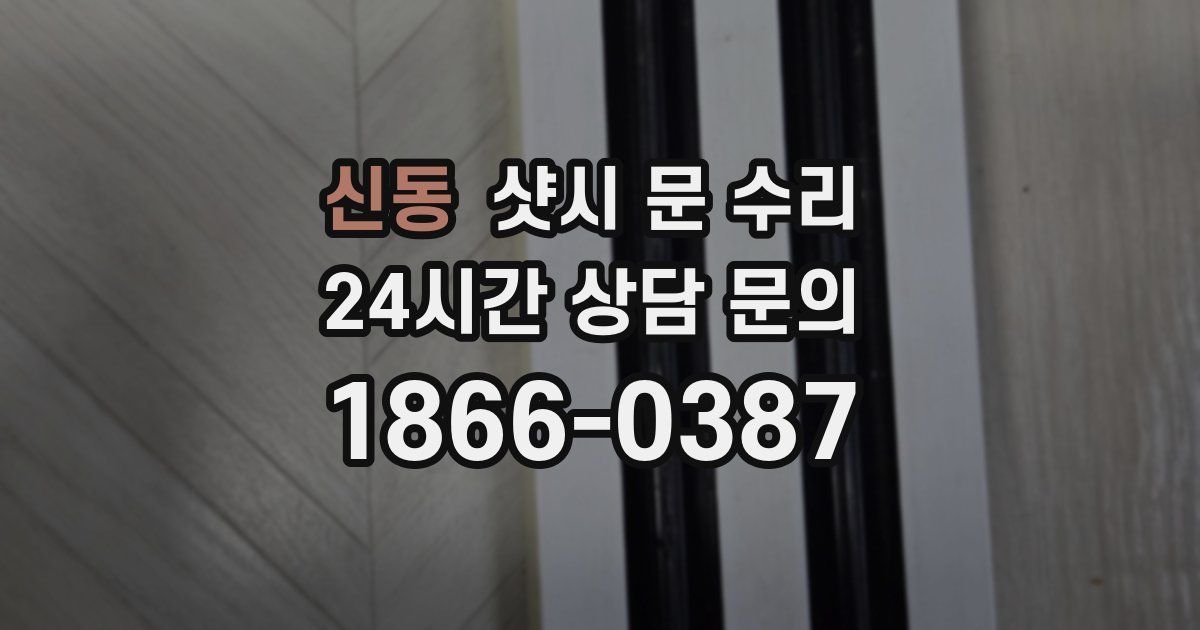 신동 샷시 문 수리