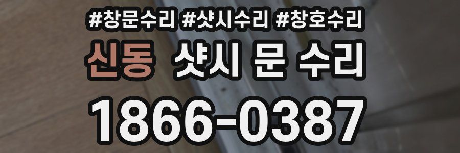 신동 샷시 문 수리