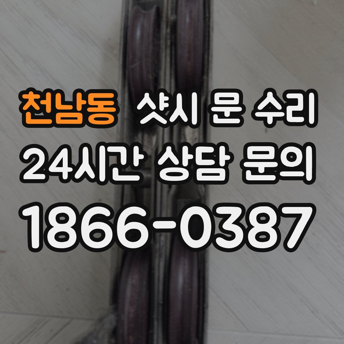 천남동 샷시 문 수리