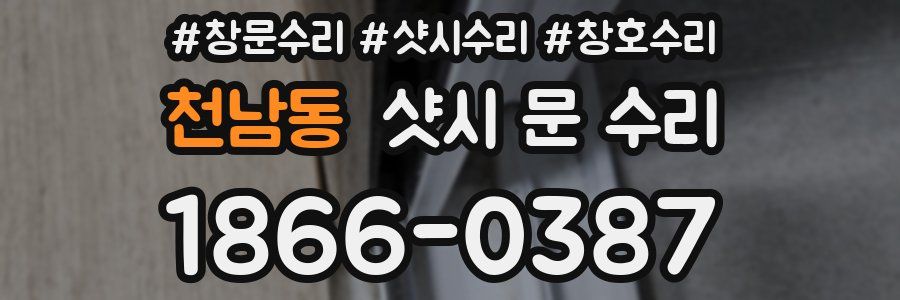 천남동 샷시 문 수리