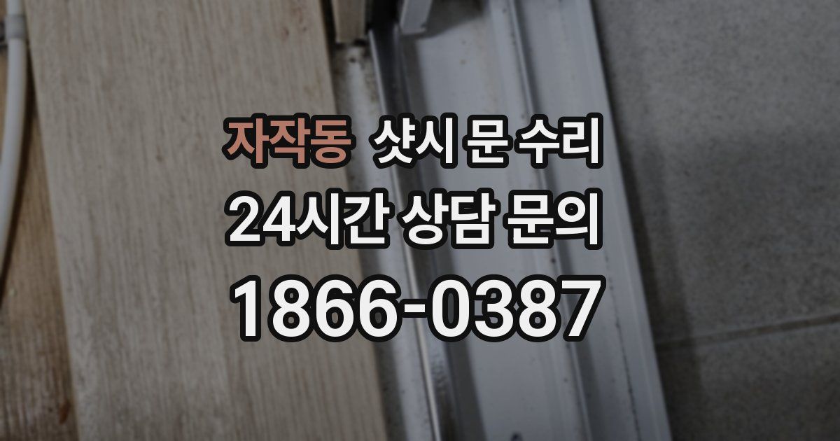 자작동 샷시 문 수리
