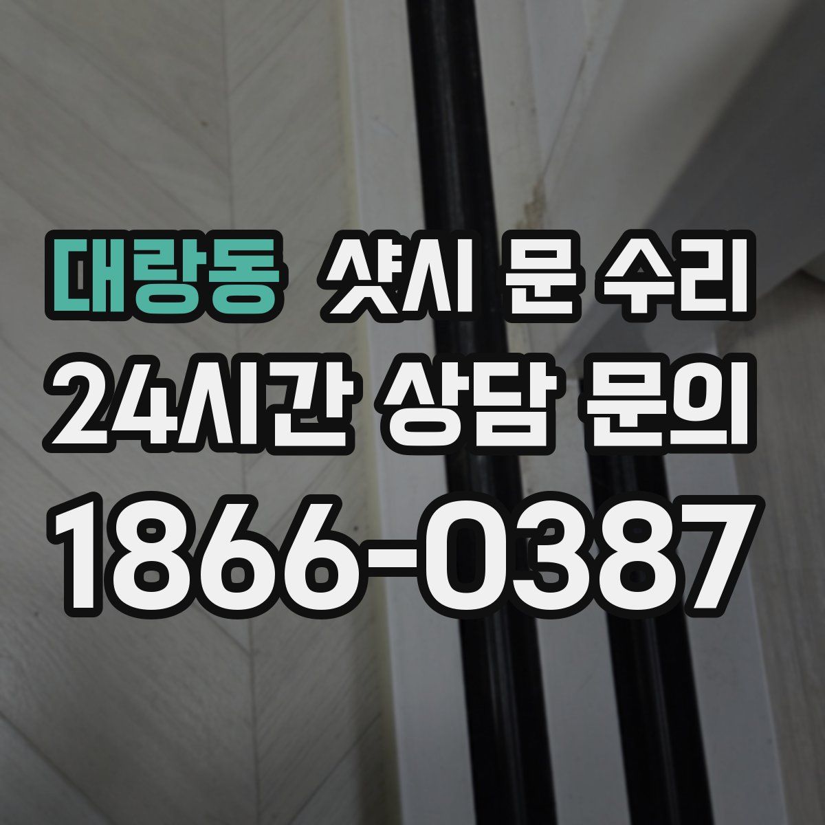 대랑동 샷시 문 수리