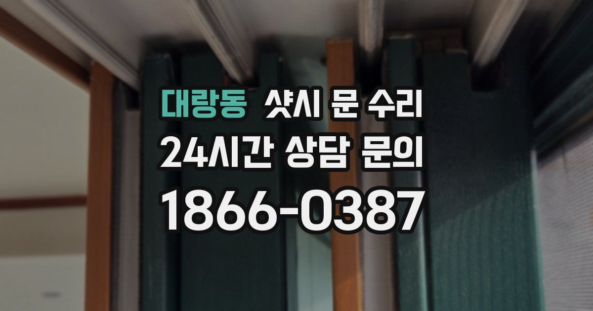대랑동 샷시 문 수리
