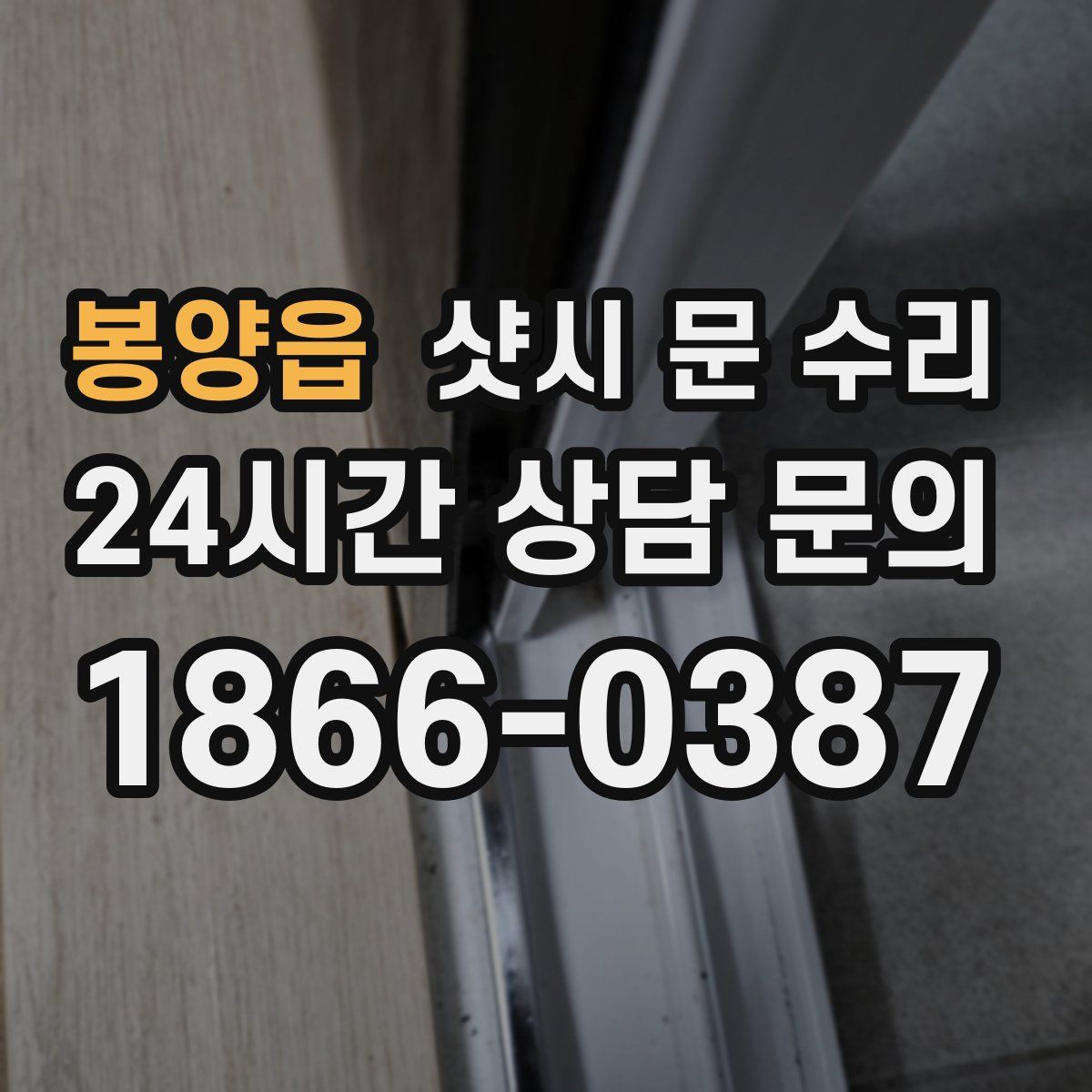 봉양읍 샷시 문 수리