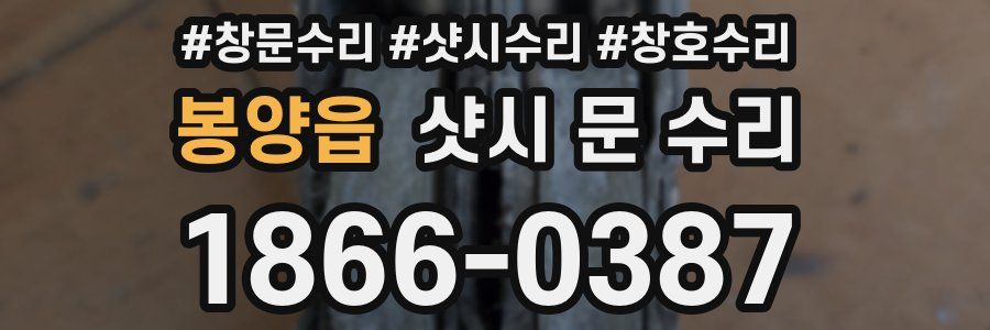 봉양읍 샷시 문 수리