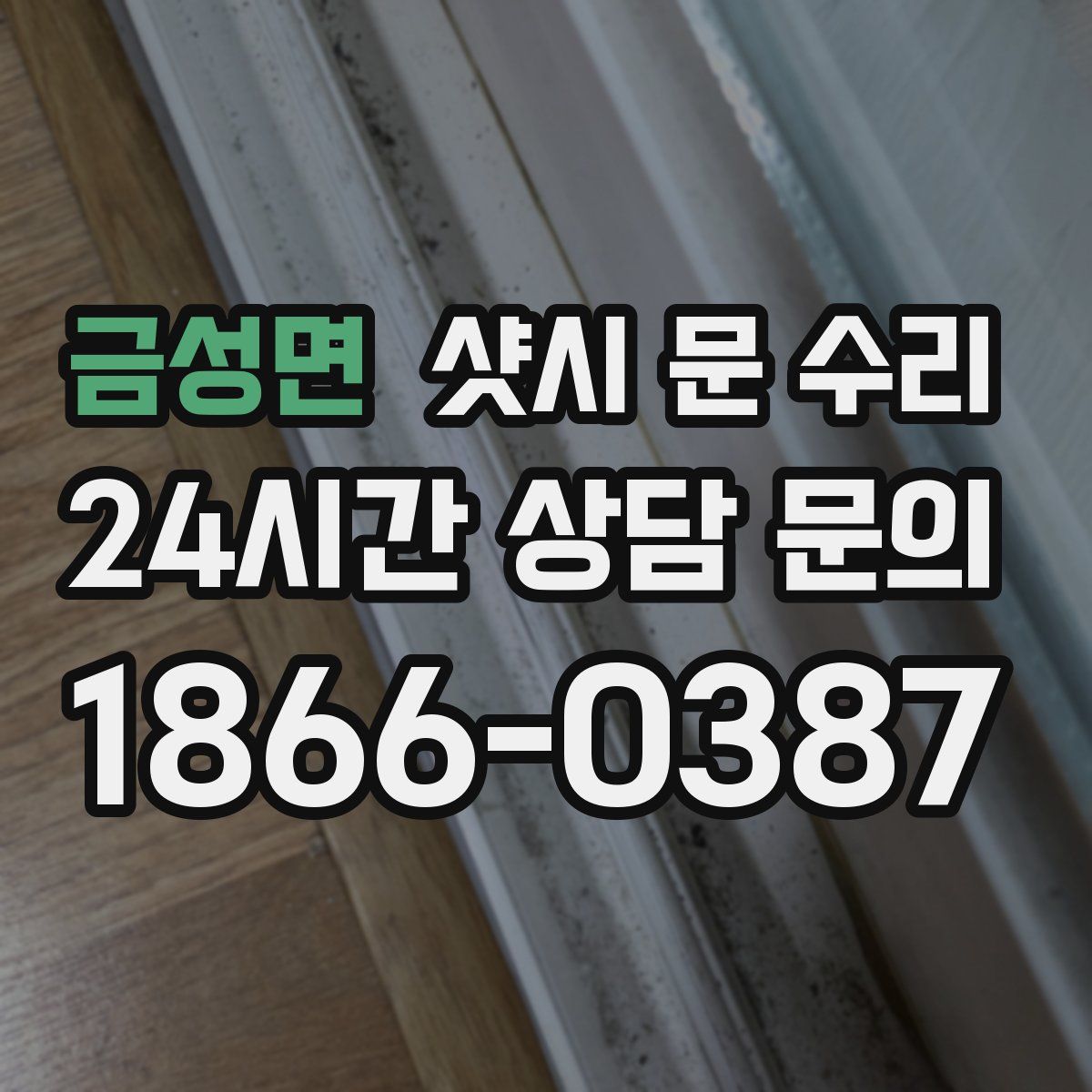 금성면 샷시 문 수리