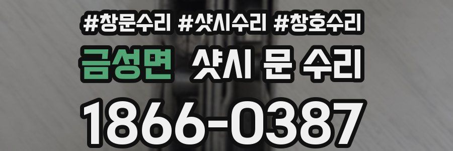금성면 샷시 문 수리