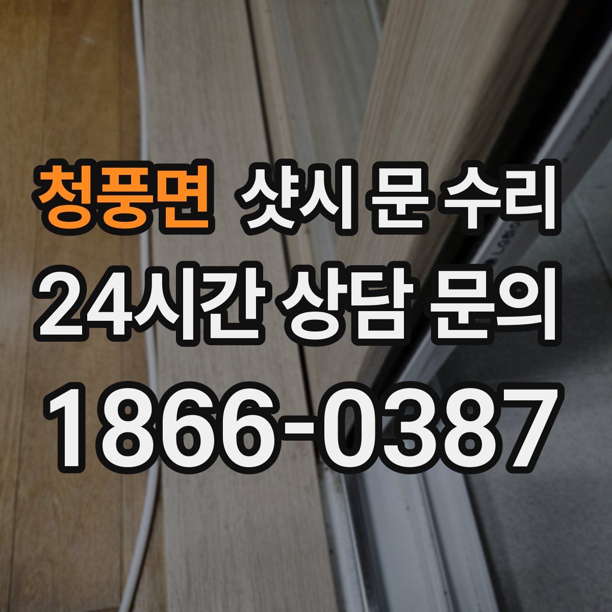 청풍면 샷시 문 수리