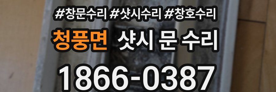 청풍면 샷시 문 수리