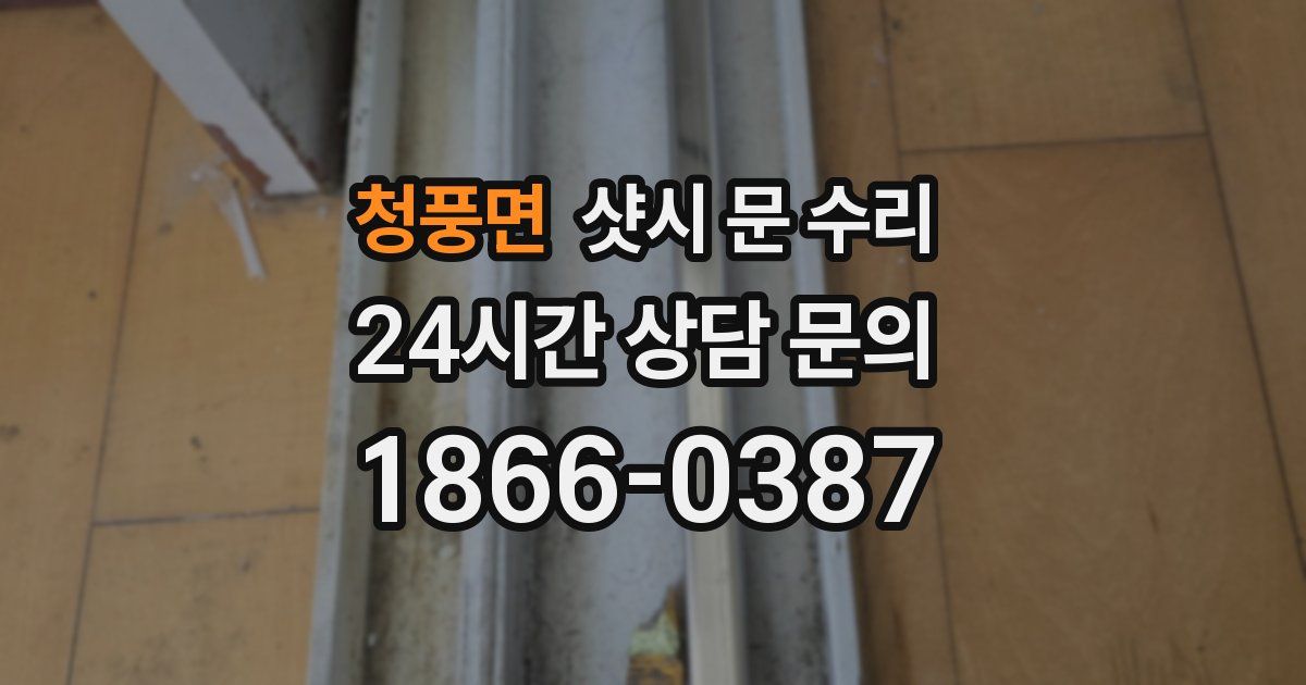 청풍면 샷시 문 수리