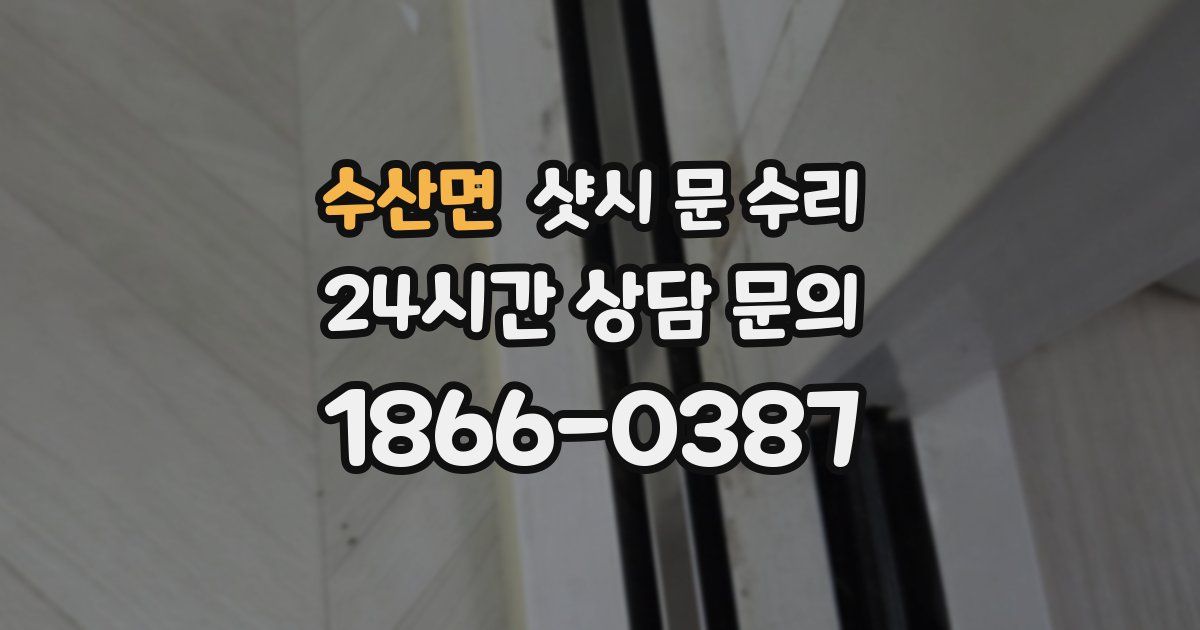 수산면 샷시 문 수리