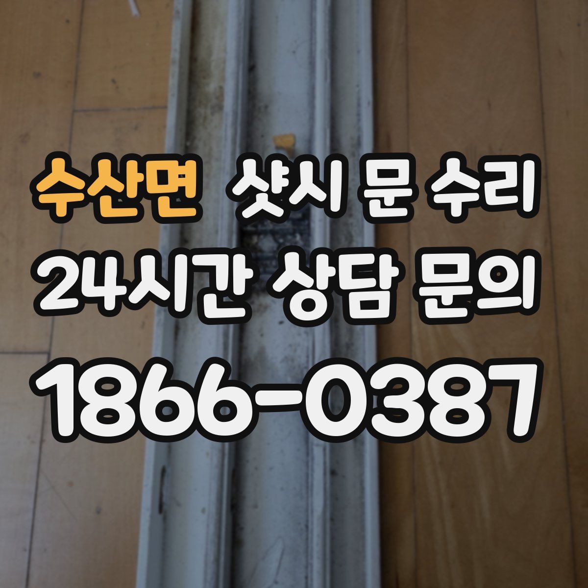 수산면 샷시 문 수리