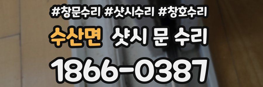 수산면 샷시 문 수리