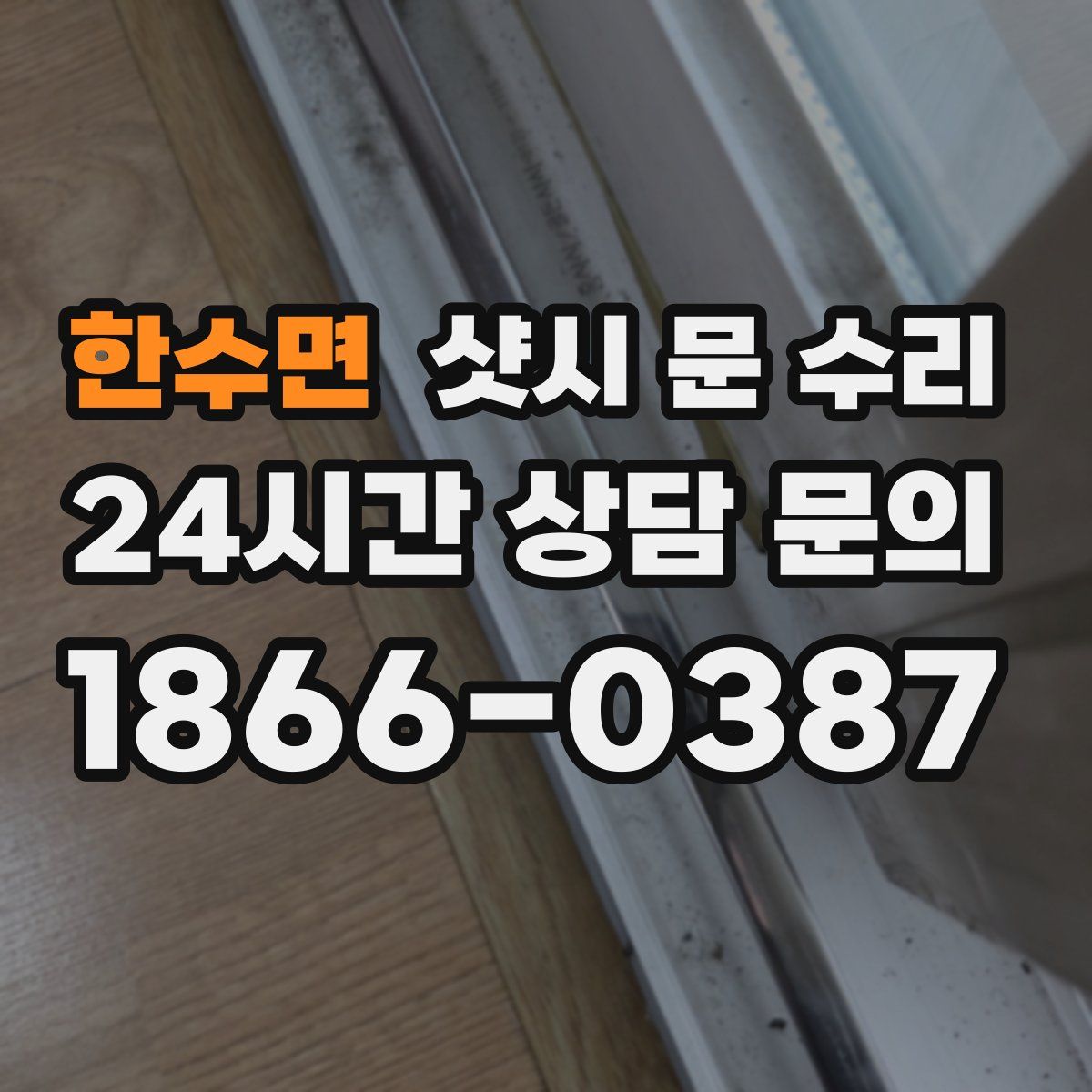 한수면 샷시 문 수리
