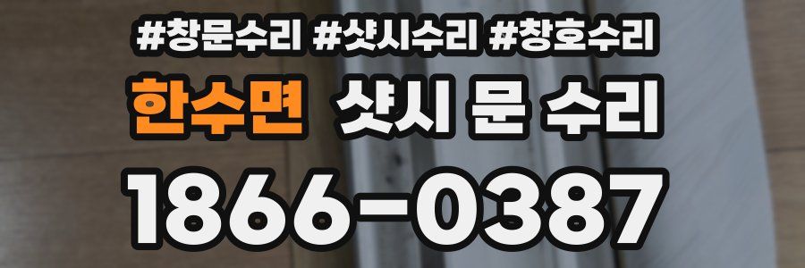 한수면 샷시 문 수리