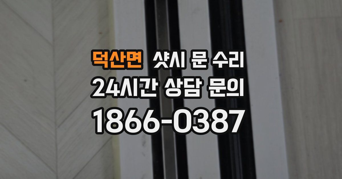 덕산면 샷시 문 수리