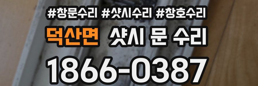 덕산면 샷시 문 수리