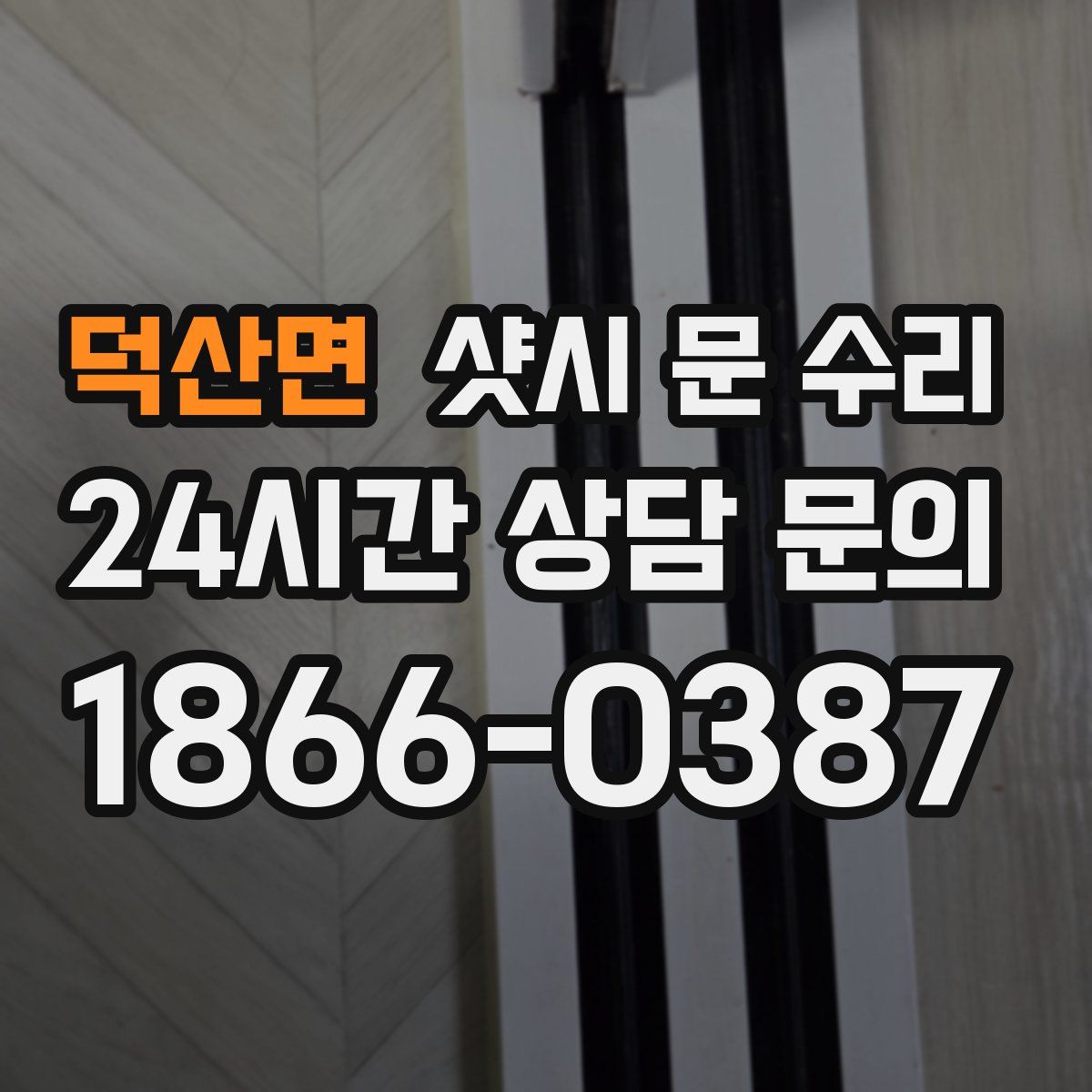 덕산면 샷시 문 수리