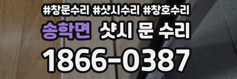 송학면 샷시 문 수리