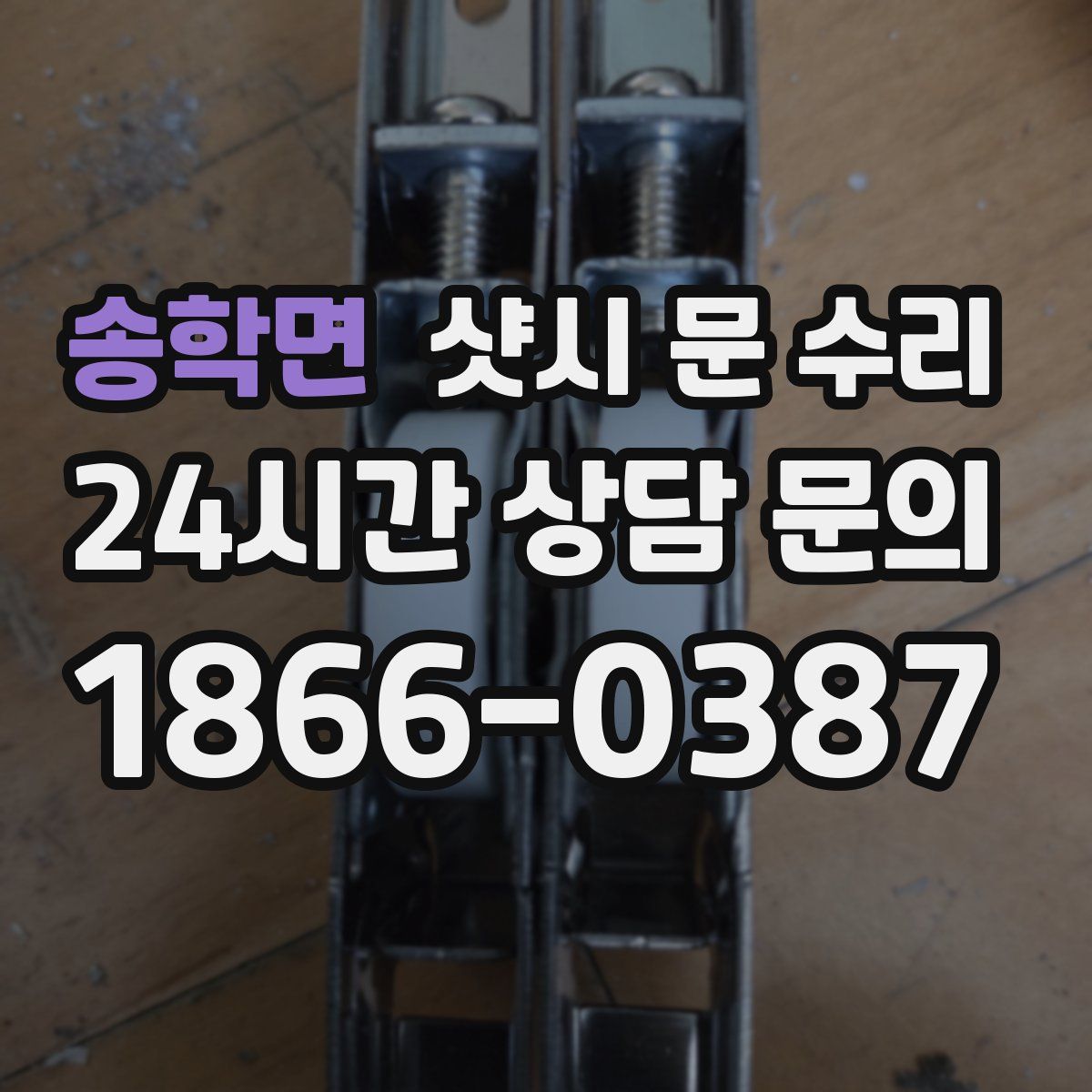 송학면 샷시 문 수리