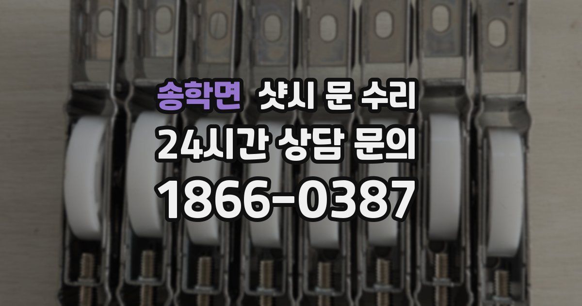 송학면 샷시 문 수리