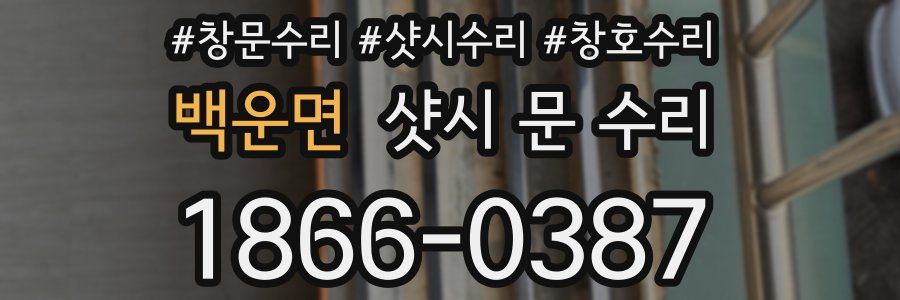 백운면 샷시 문 수리