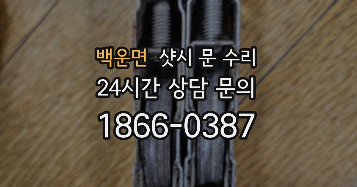 백운면 샷시 문 수리
