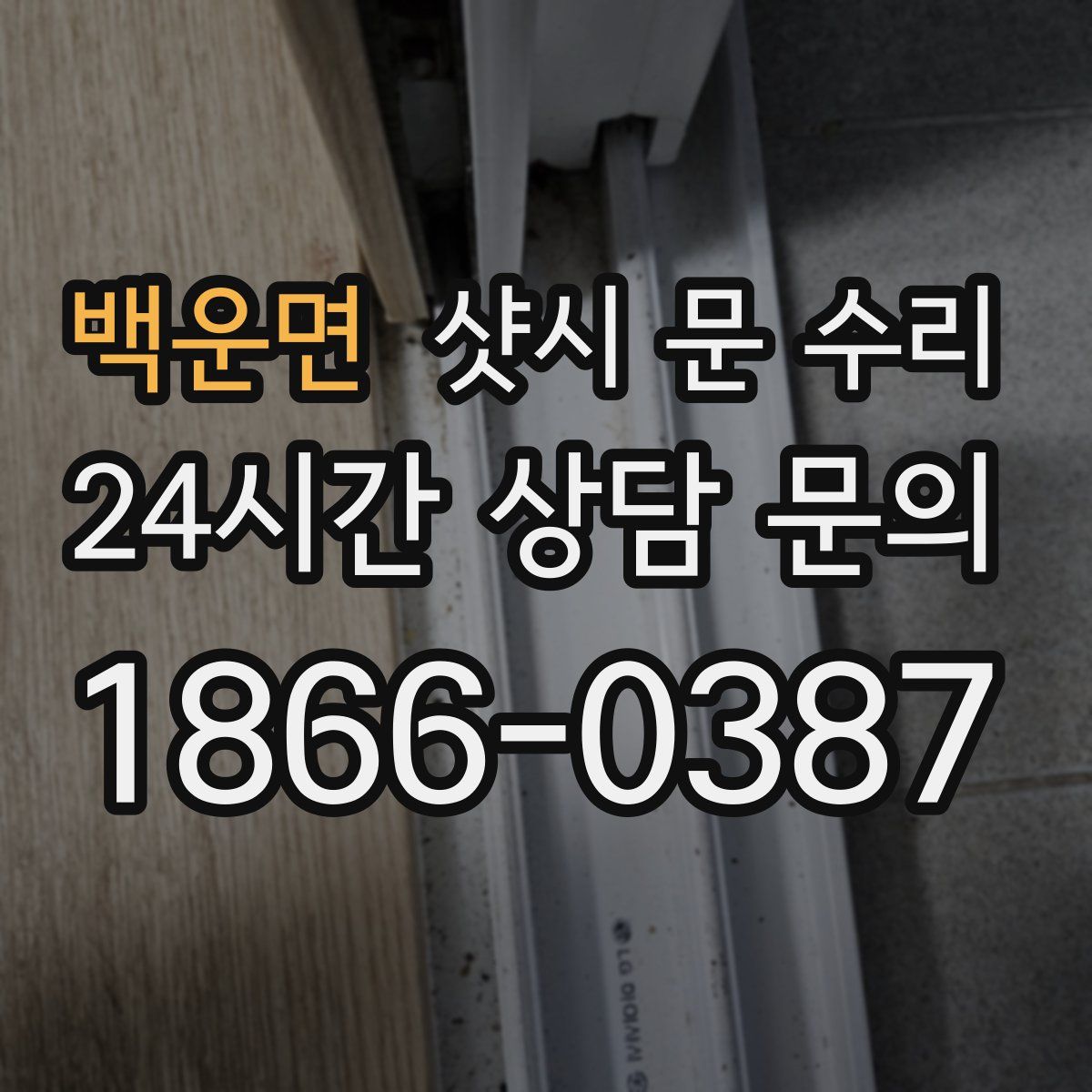 백운면 샷시 문 수리