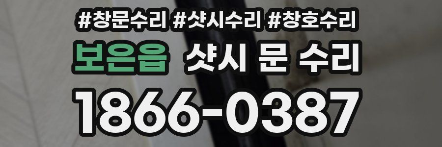 보은읍 샷시 문 수리