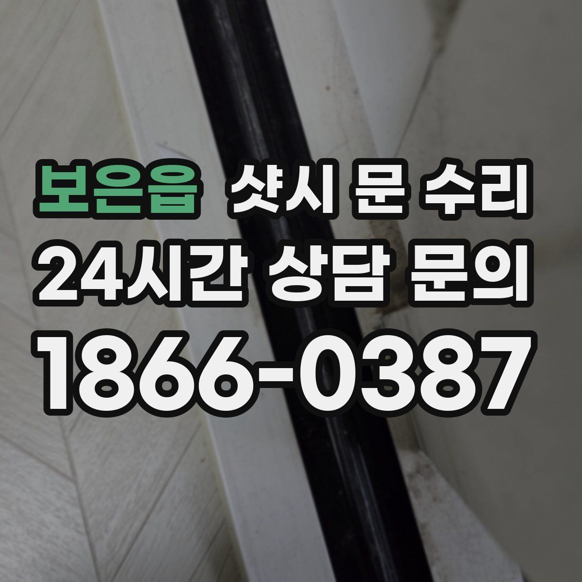 보은읍 샷시 문 수리