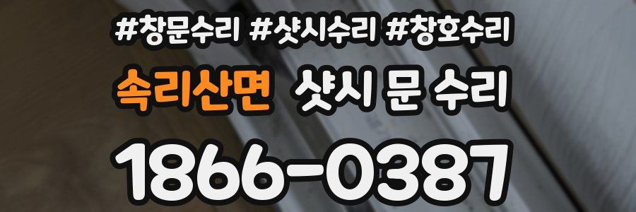 속리산면 샷시 문 수리