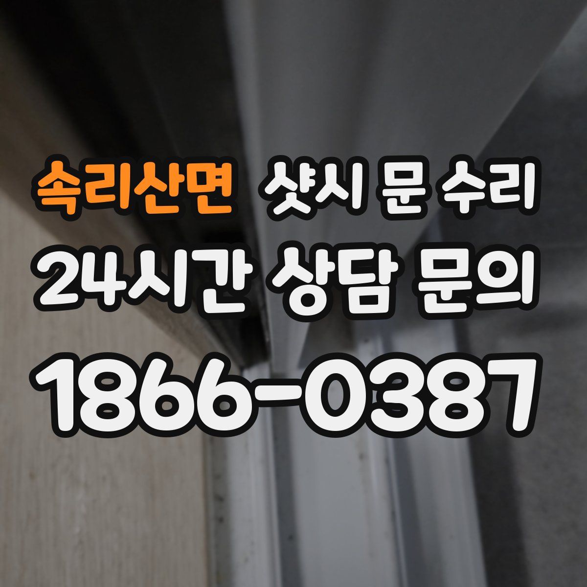 속리산면 샷시 문 수리