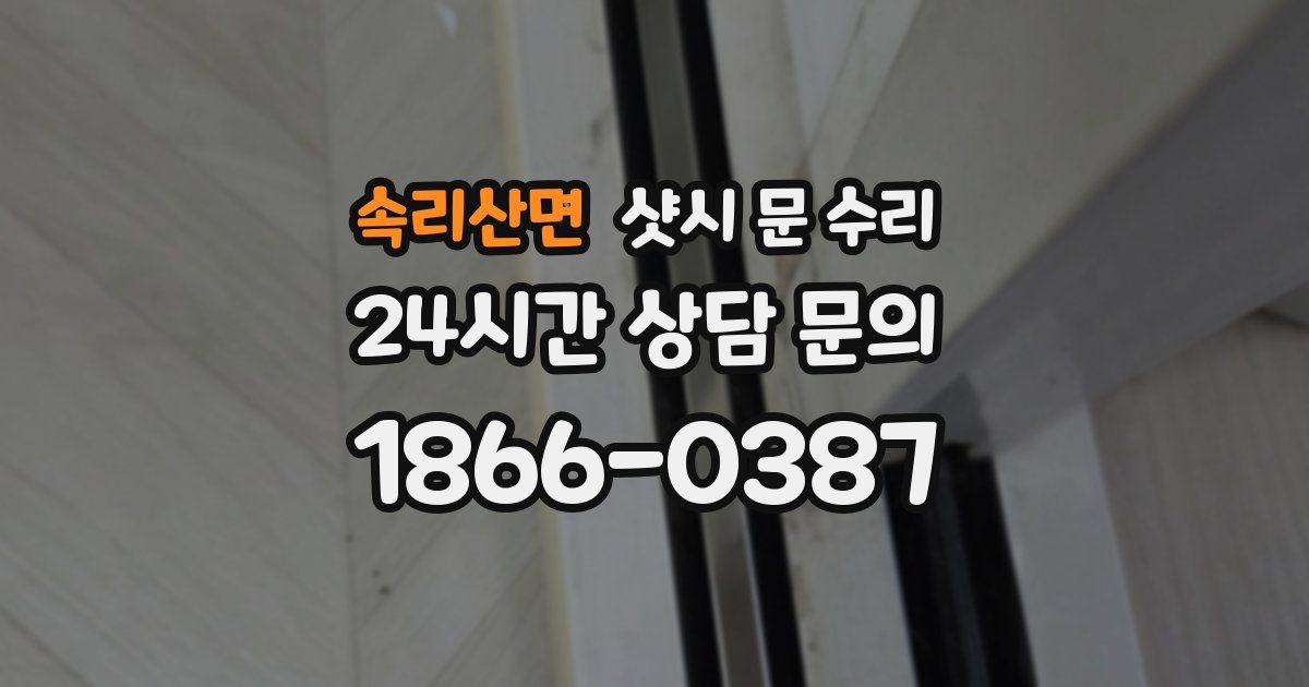 속리산면 샷시 문 수리