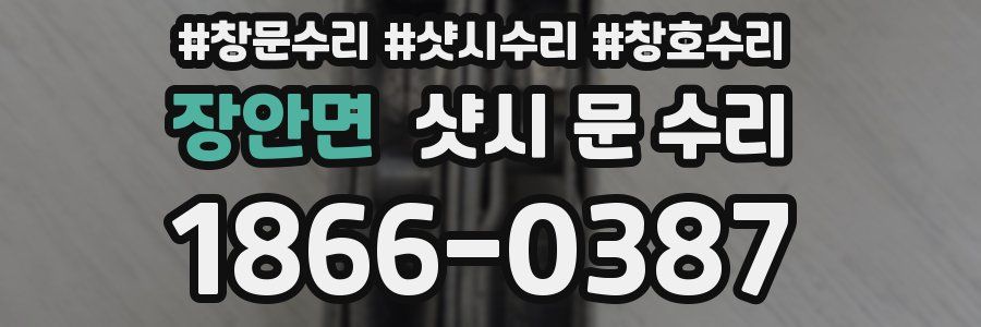 장안면 샷시 문 수리