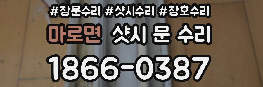 마로면 샷시 문 수리