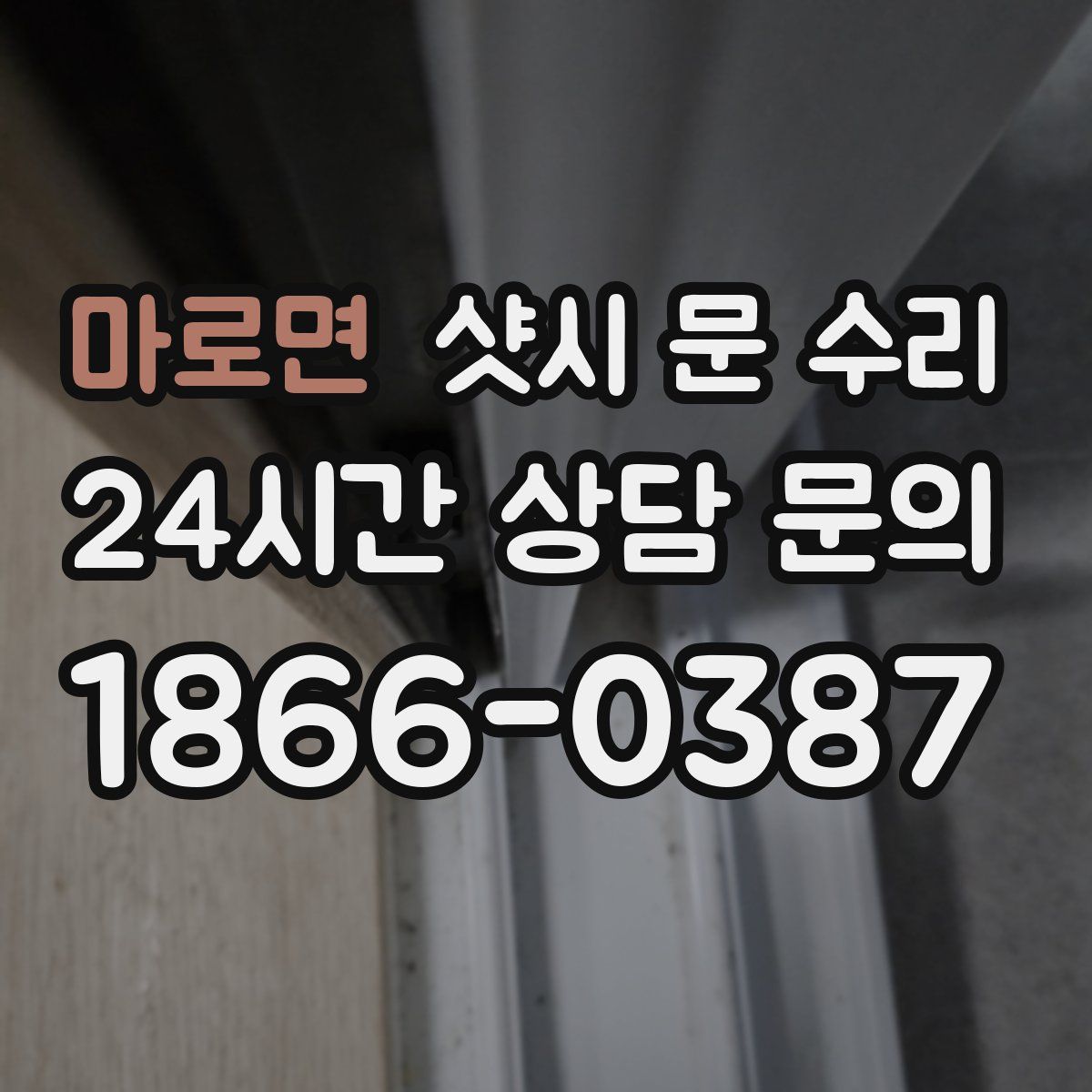마로면 샷시 문 수리