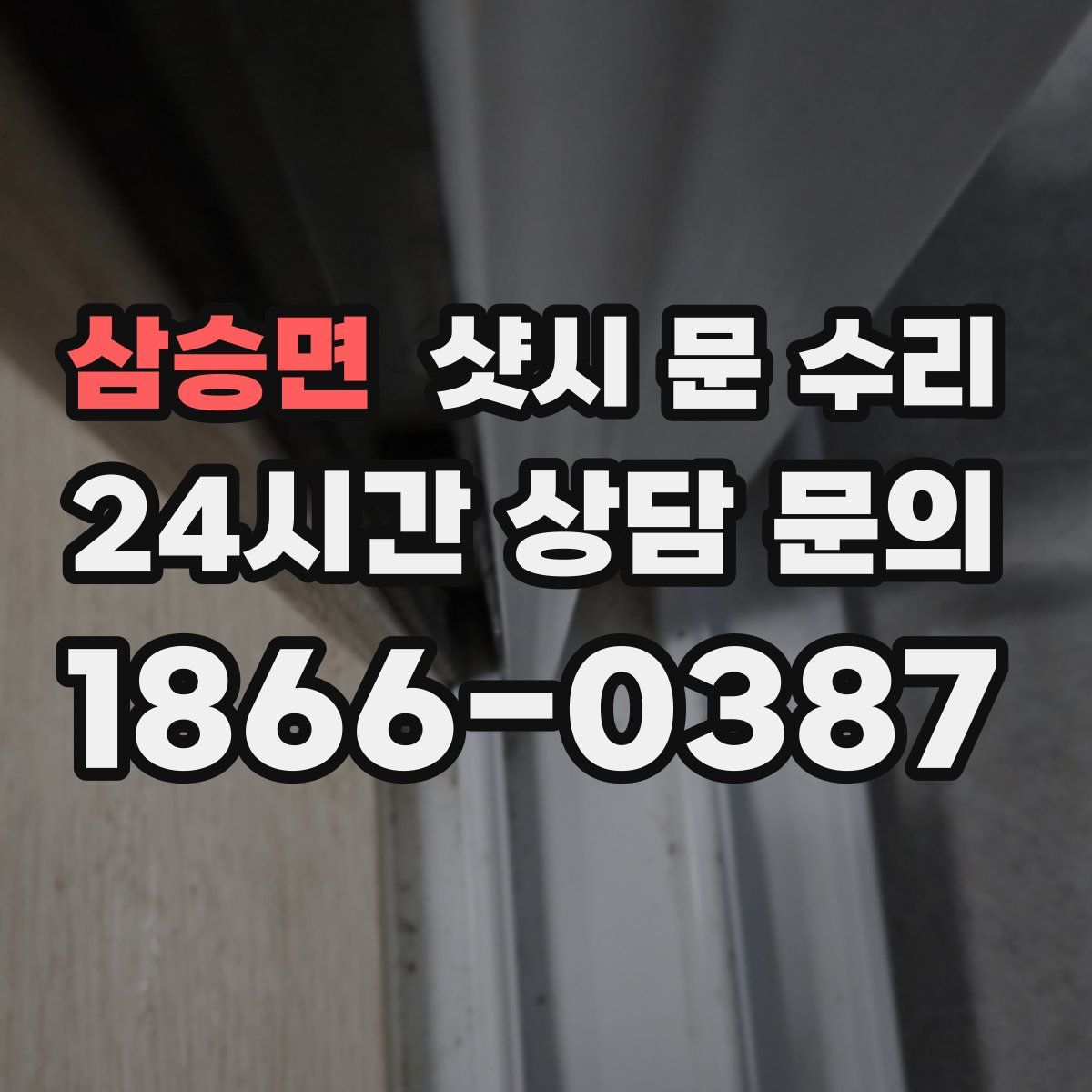 삼승면 샷시 문 수리