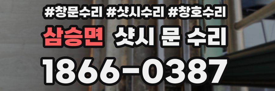 삼승면 샷시 문 수리