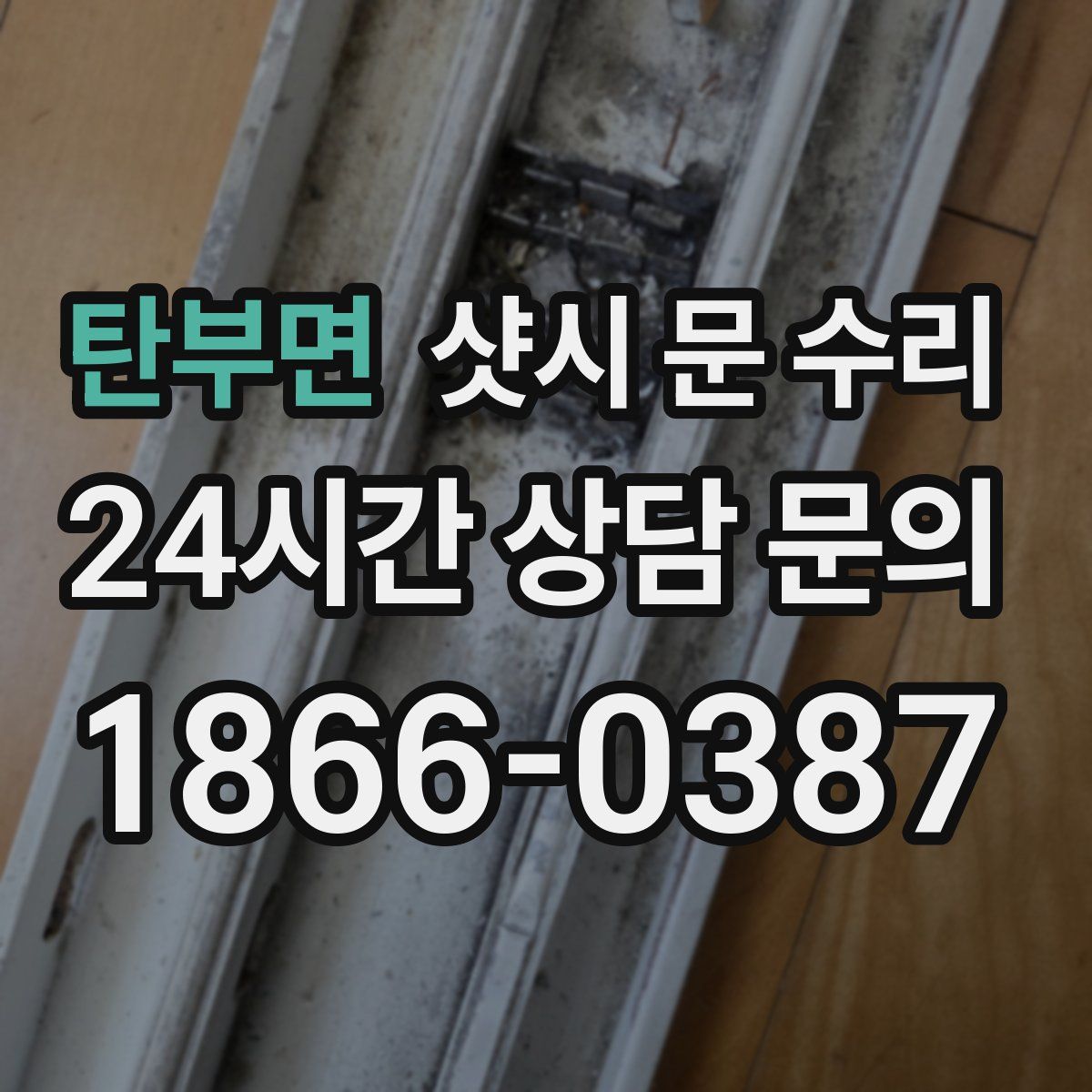 탄부면 샷시 문 수리