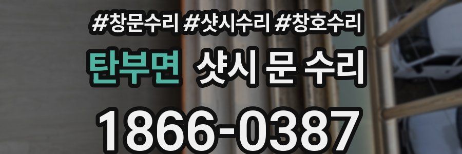 탄부면 샷시 문 수리