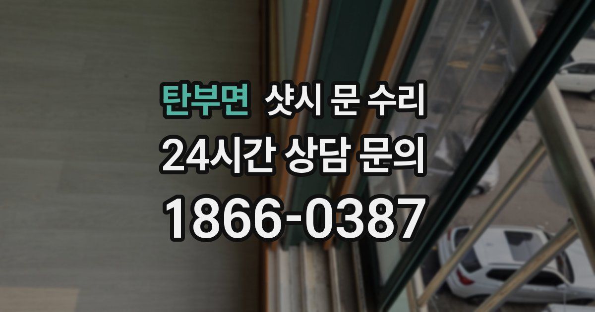 탄부면 샷시 문 수리