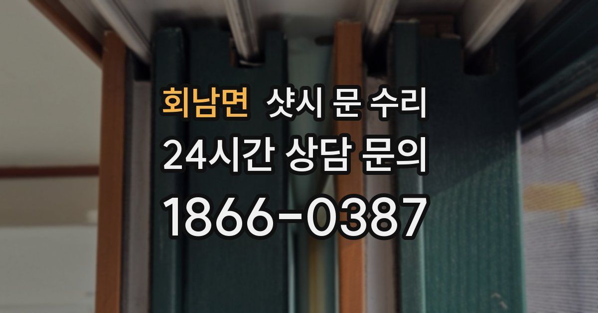 회남면 샷시 문 수리